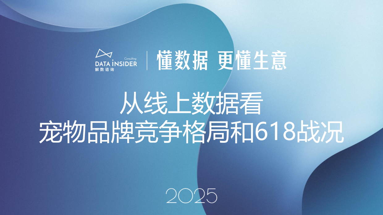 2025从线上数据看宠物品牌竞争格局和618战况-解数咨询-30页.pdf