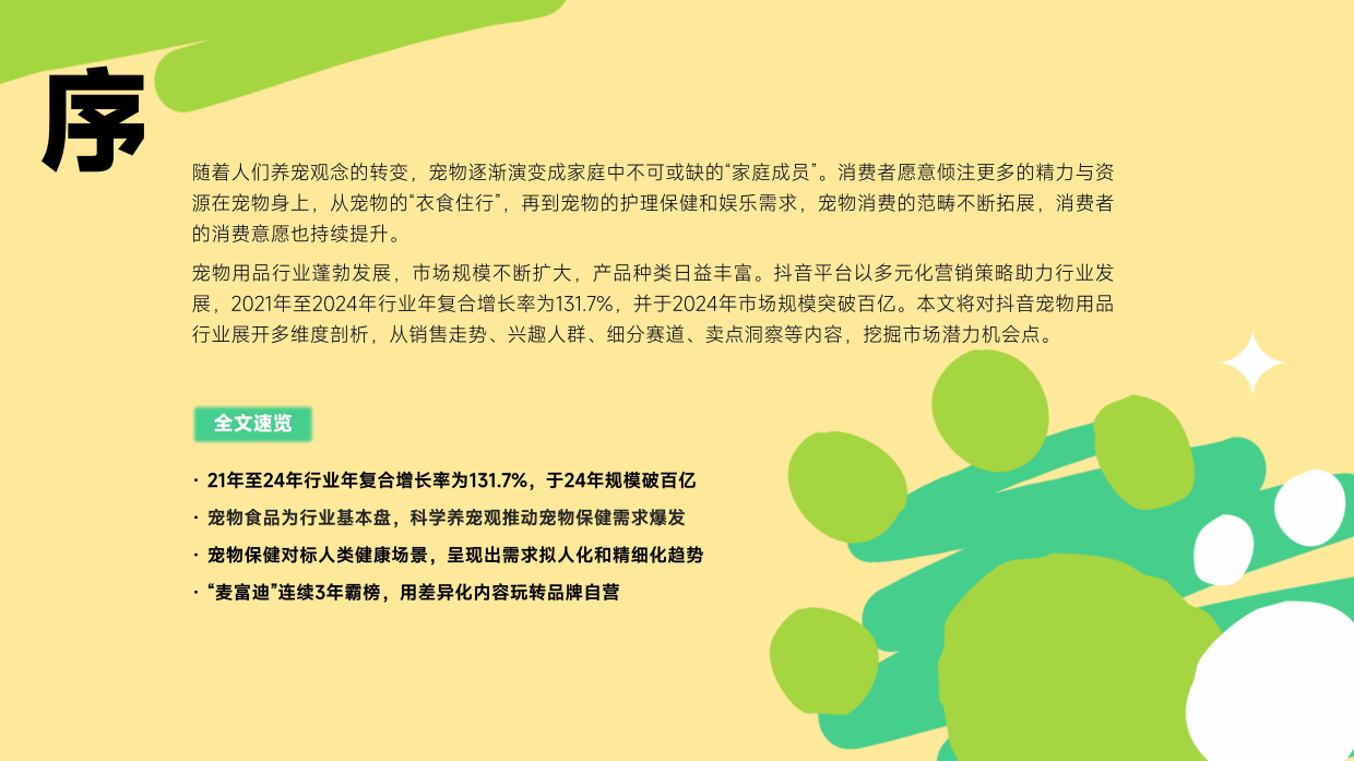 2025抖音电商宠物用品行业分析报告-蝉妈妈&蝉魔方-31页.pdf_第3页