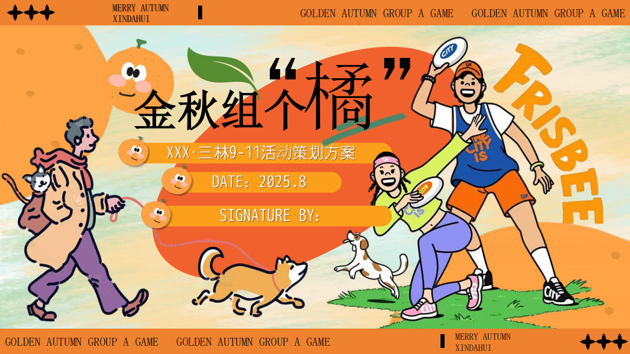 2025金秋组个橘9-11月宠物主题活动策划方案-93页.pdf_第1页