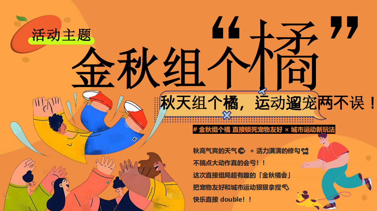 2025金秋组个橘9-11月宠物主题活动策划方案-93页.pdf_第8页