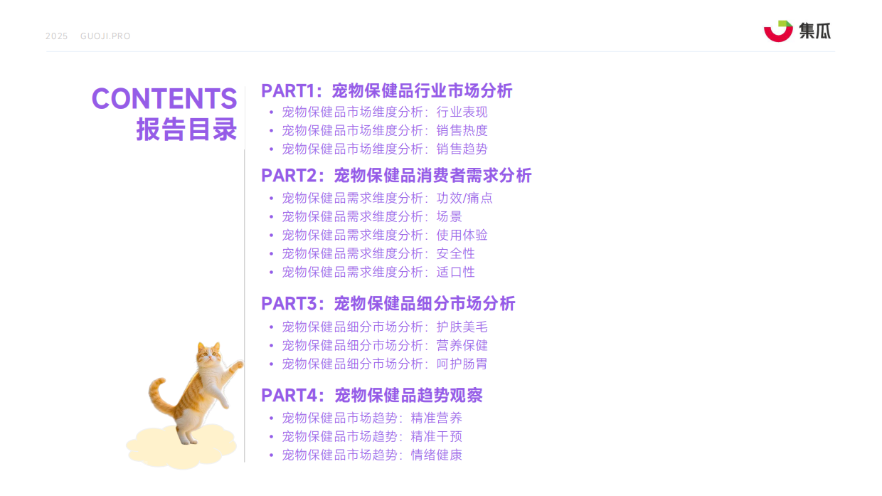 2025年1-9月宠物保健品趋势报告-集瓜数据-47页.pdf_第3页