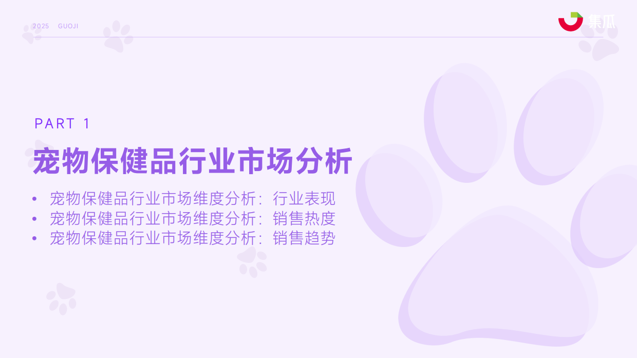 2025年1-9月宠物保健品趋势报告-集瓜数据-47页.pdf_第4页