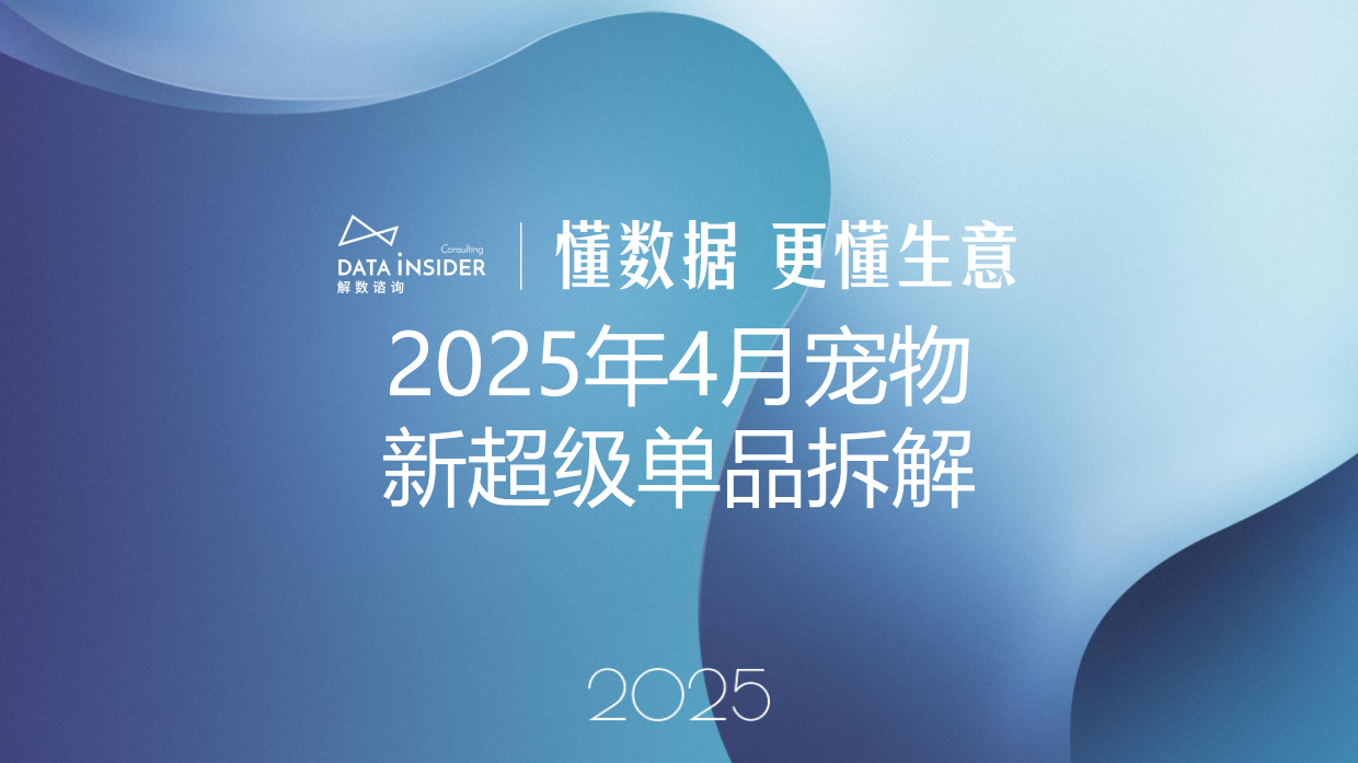 2025年4月宠物新超级单品拆解-解数咨询-31页.pdf_第1页