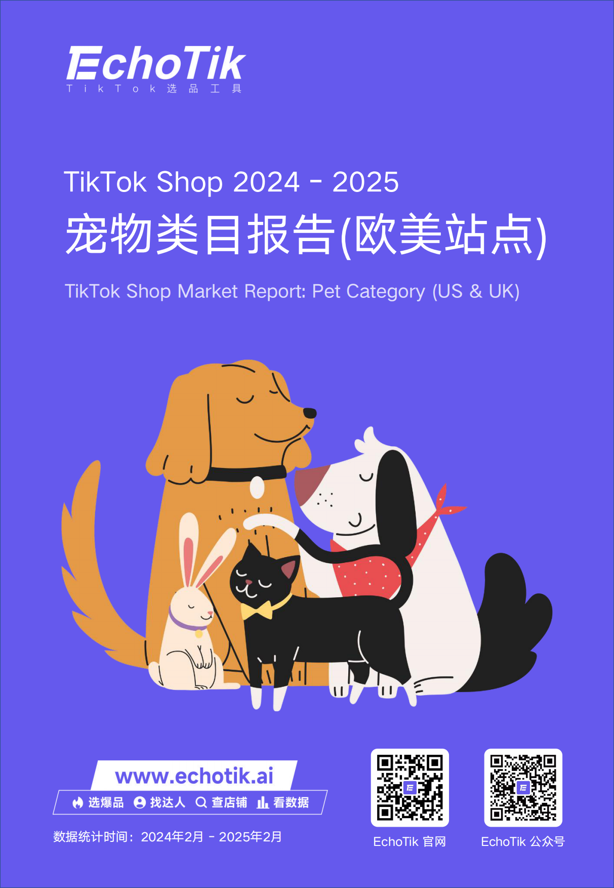 2025年TikTokShop宠物类目年度报告欧美站点-14页.pdf_第1页