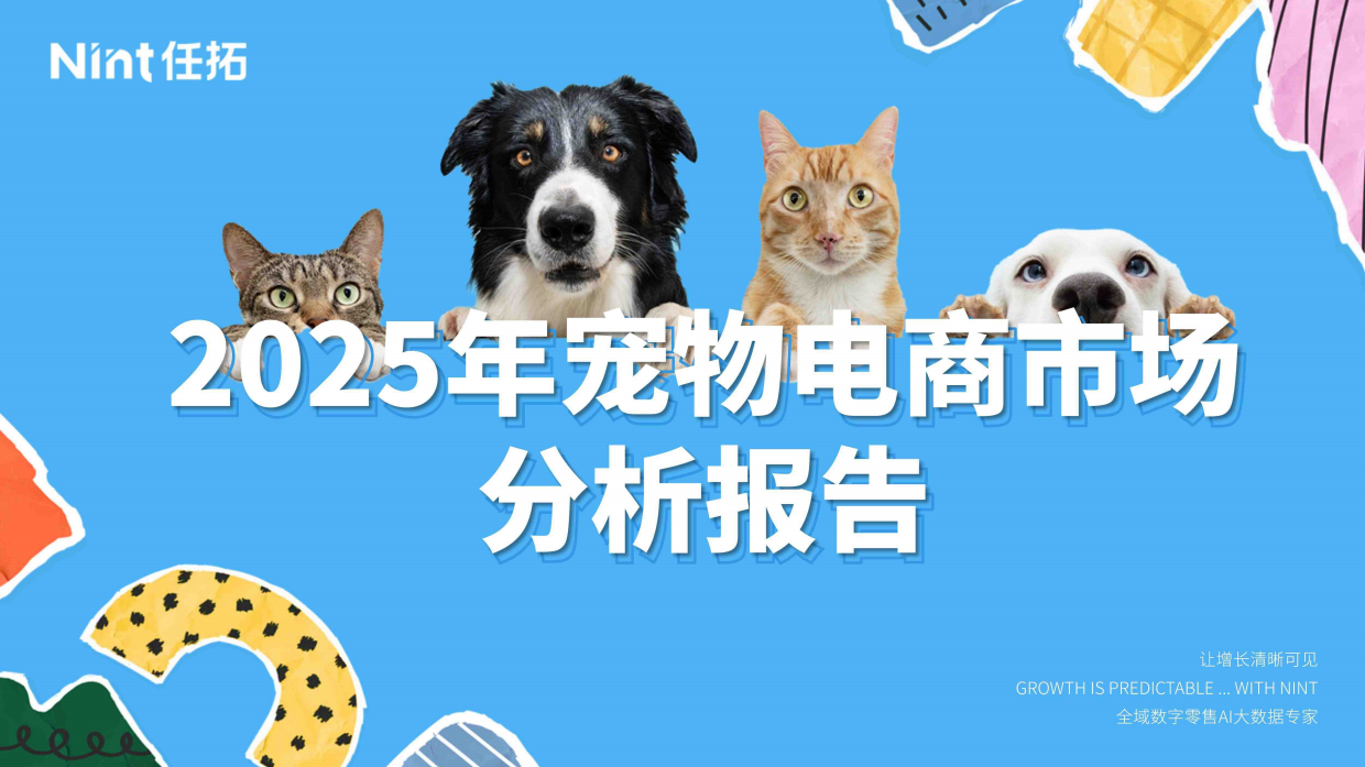 2025年宠物电商市场分析报告-Nint任拓-32页.pdf