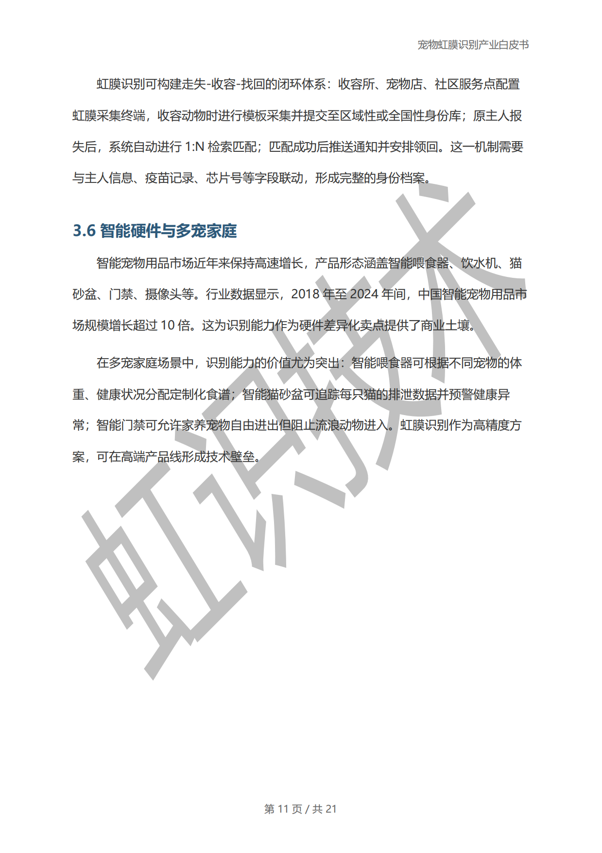 2025年宠物虹膜识别产业白皮书-虹识技术-19页.pdf_第10页