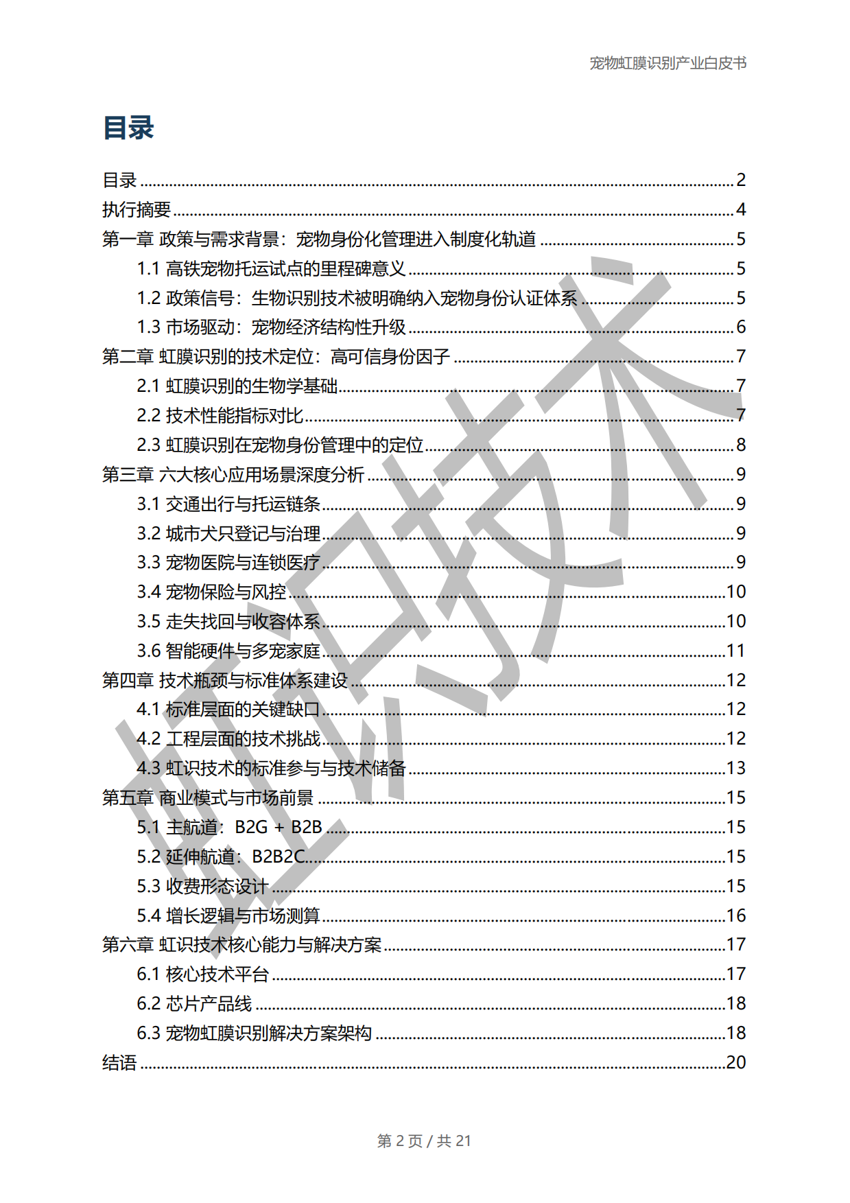 2025年宠物虹膜识别产业白皮书-虹识技术-19页.pdf_第2页