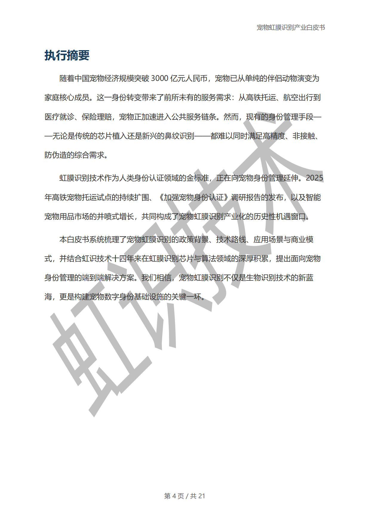 2025年宠物虹膜识别产业白皮书-虹识技术-19页.pdf_第3页
