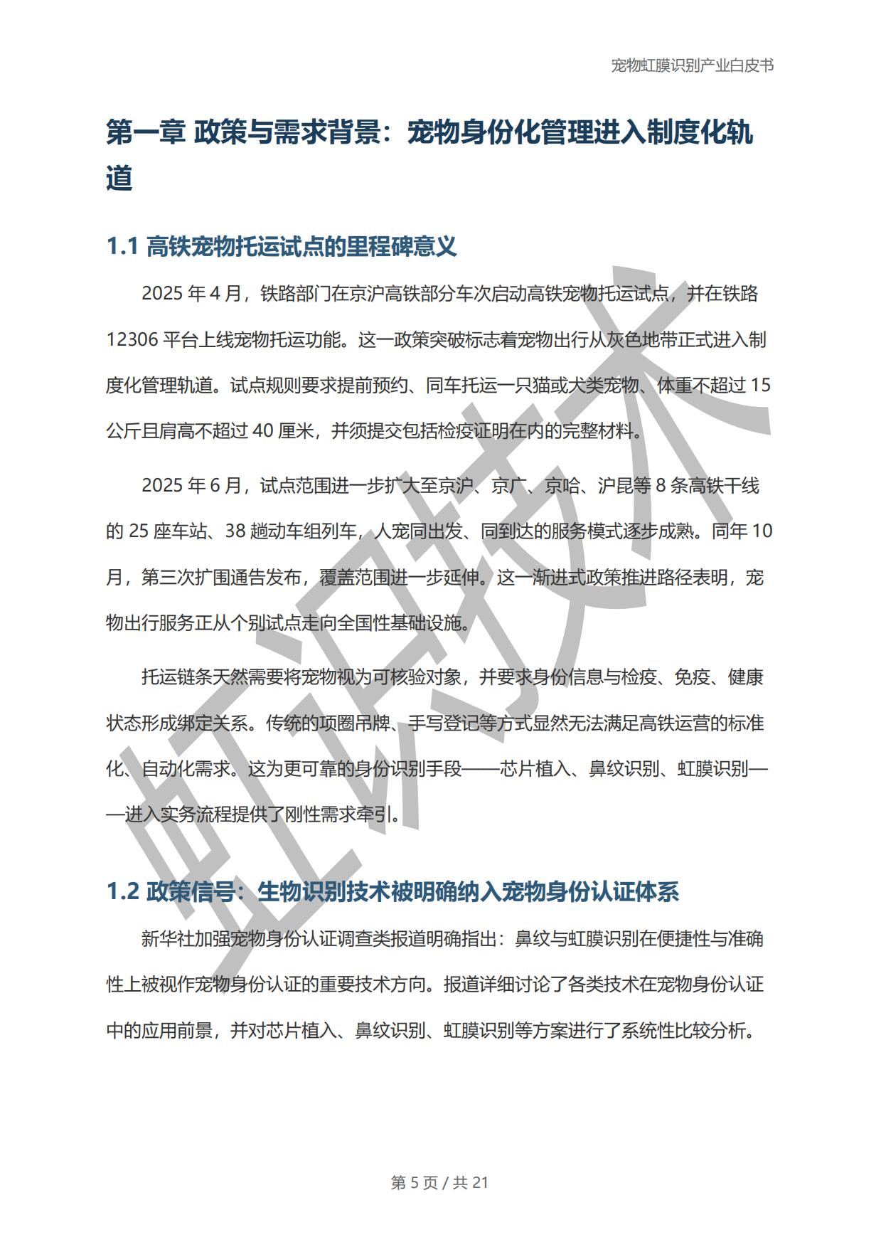 2025年宠物虹膜识别产业白皮书-虹识技术-19页.pdf_第4页