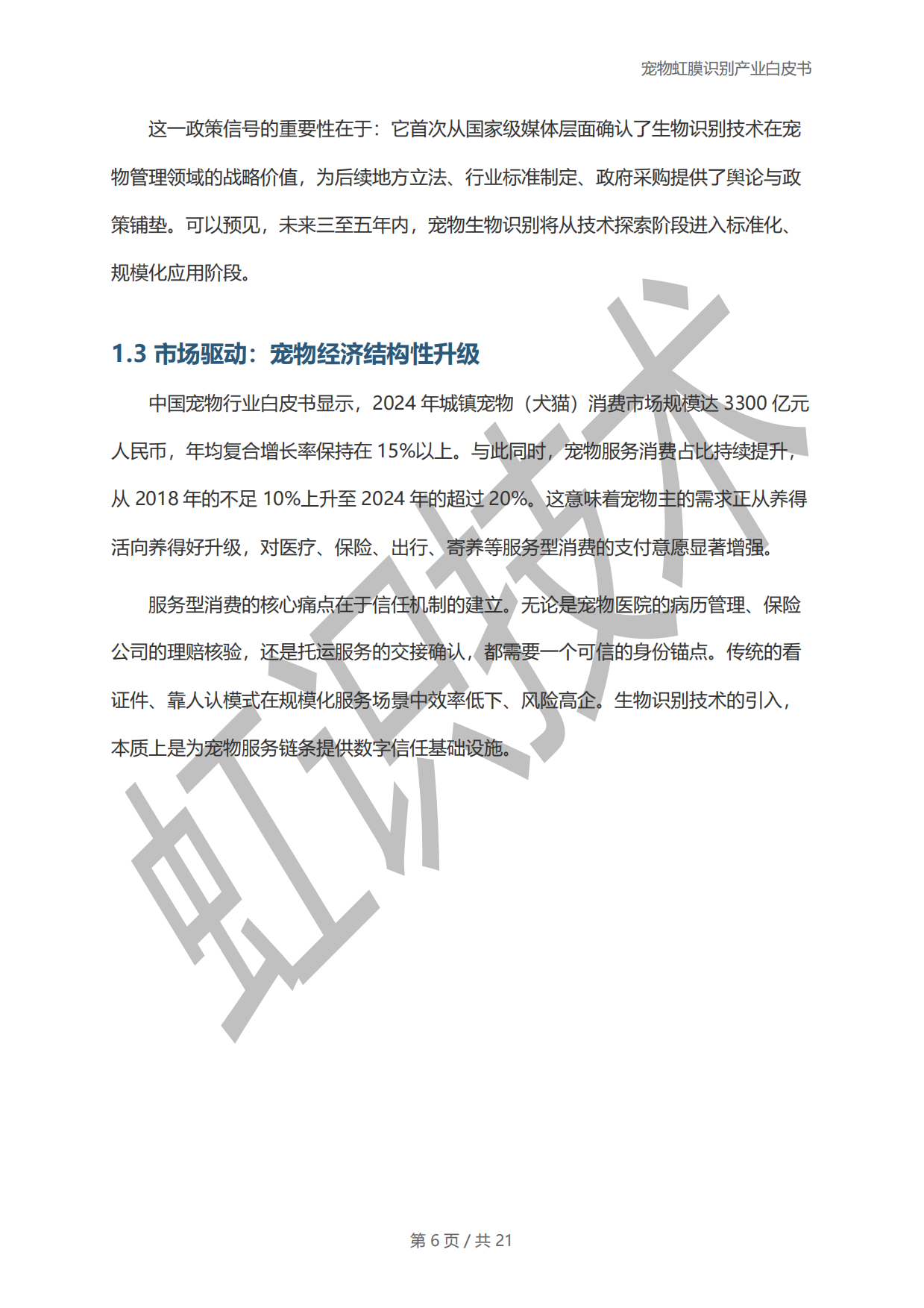 2025年宠物虹膜识别产业白皮书-虹识技术-19页.pdf_第5页