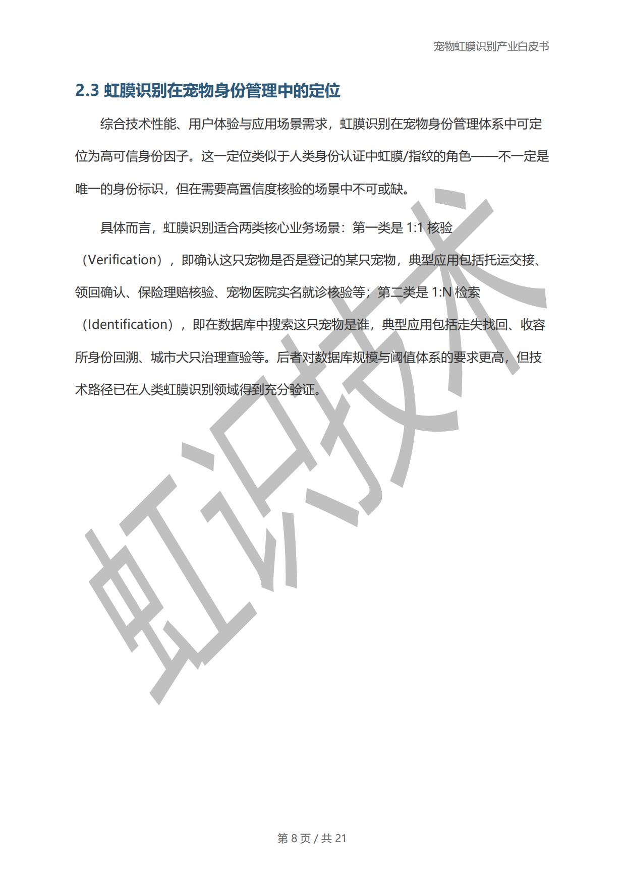 2025年宠物虹膜识别产业白皮书-虹识技术-19页.pdf_第7页