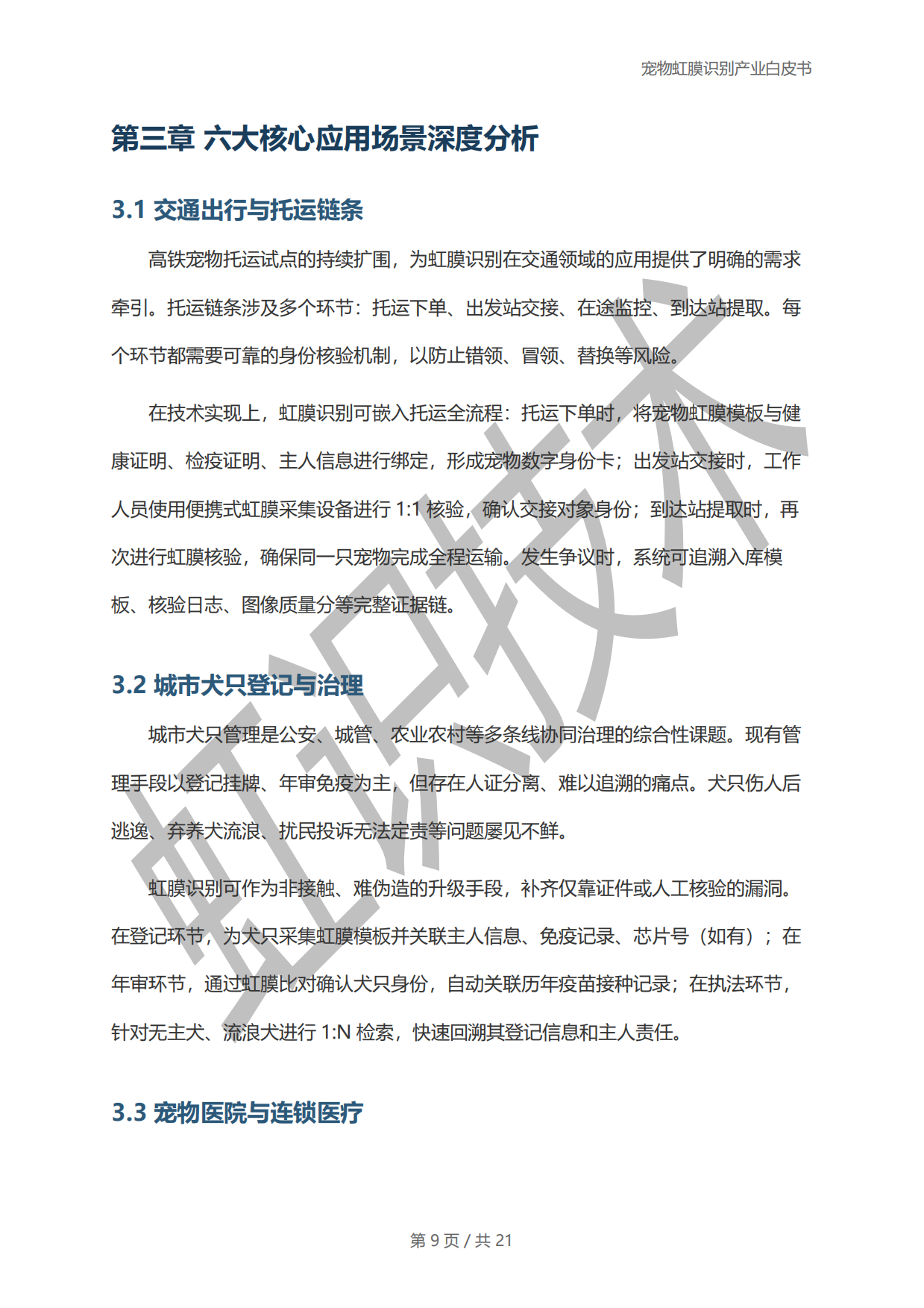 2025年宠物虹膜识别产业白皮书-虹识技术-19页.pdf_第8页
