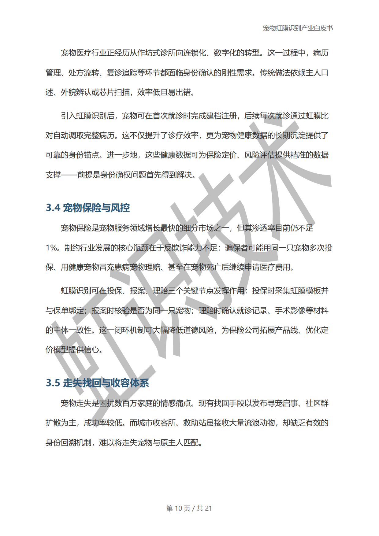 2025年宠物虹膜识别产业白皮书-虹识技术-19页.pdf_第9页