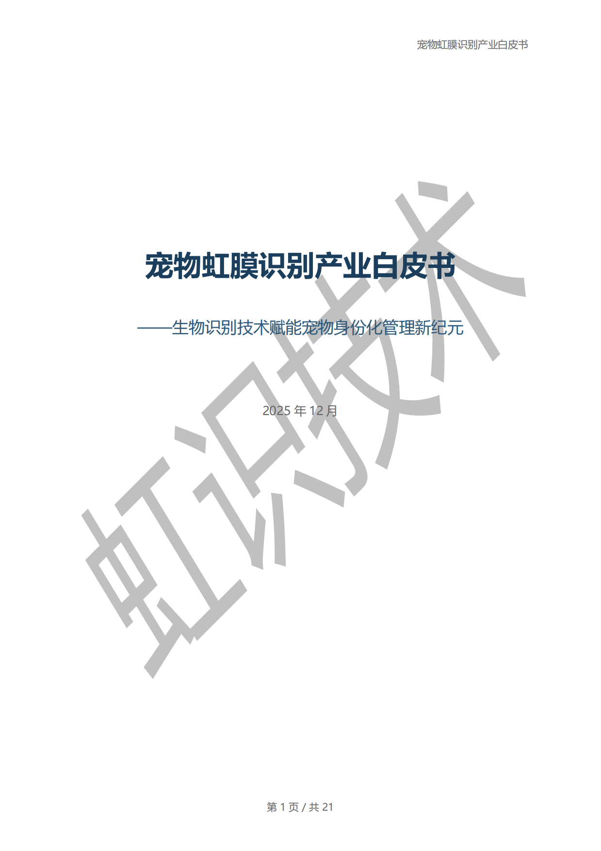 2025年宠物虹膜识别产业白皮书-虹识技术-19页.pdf
