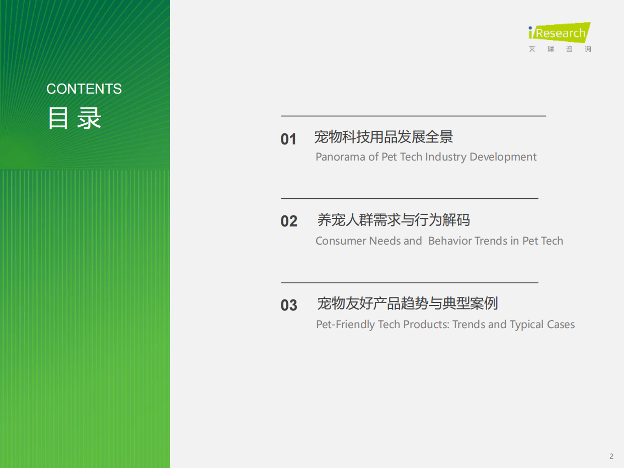 2025年宠物科技用品发展研究白皮书-艾瑞咨询-2025-36页.pdf_第2页