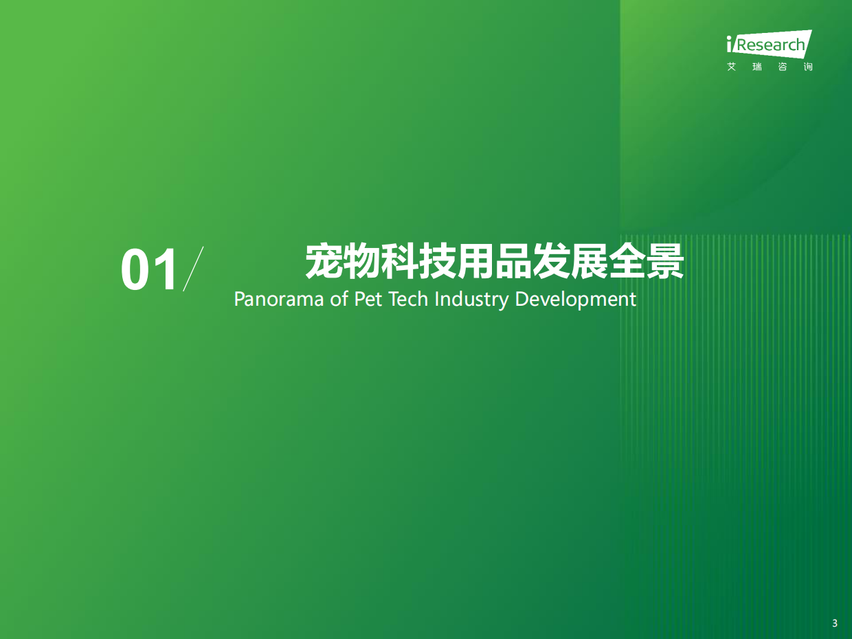 2025年宠物科技用品发展研究白皮书-艾瑞咨询-2025-36页.pdf_第3页