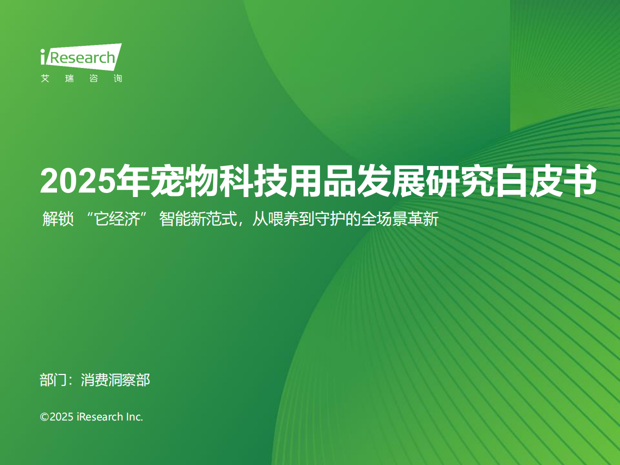 2025年宠物科技用品发展研究白皮书-艾瑞咨询-2025-36页.pdf