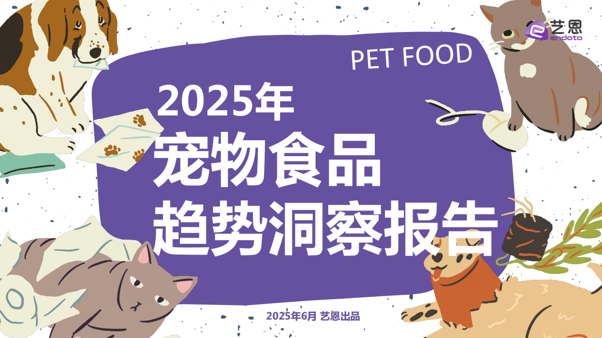 2025年宠物食品趋势洞察报告-亿恩-29页.pdf_第1页