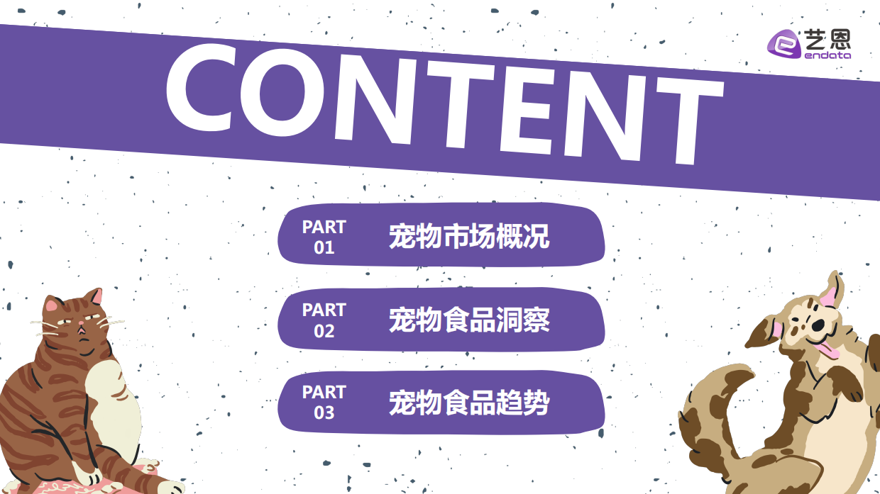 2025年宠物食品趋势洞察报告-亿恩-29页.pdf_第2页