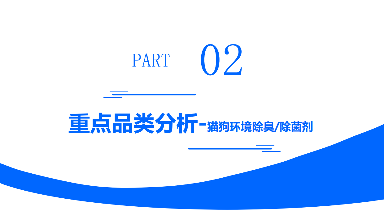 2025年宠物洗护市场复盘总结及新品趋势-智云京造-32页.pdf_第9页