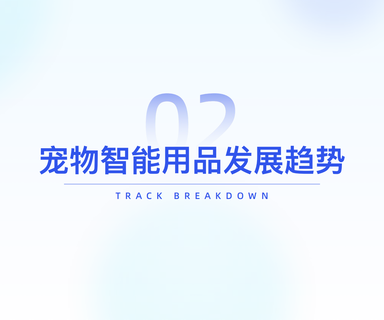 2025年宠物用品行业研究-炼丹炉-35页.pdf_第9页