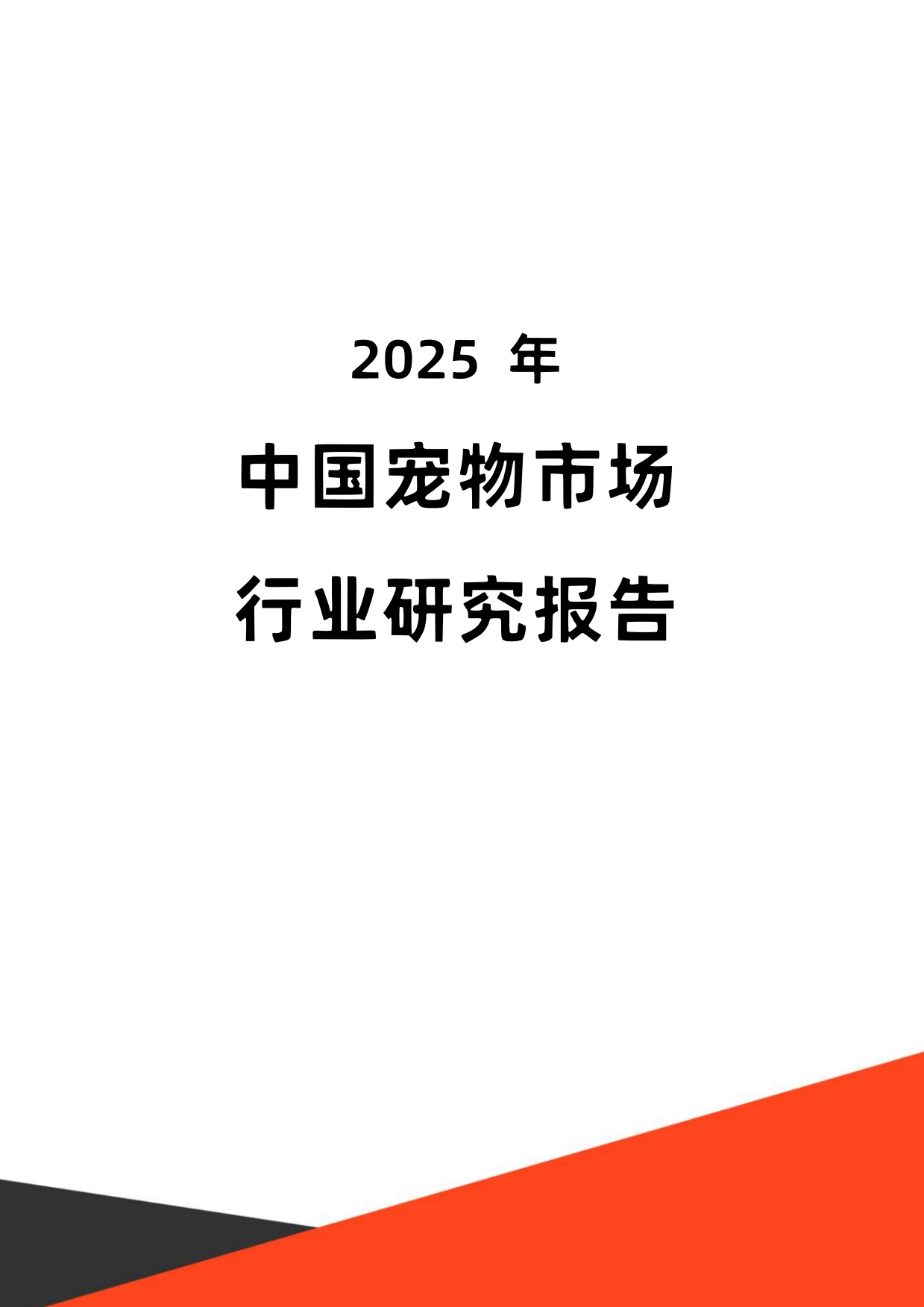 2025年中国宠物市场行业研究报告-41页.pdf_第1页