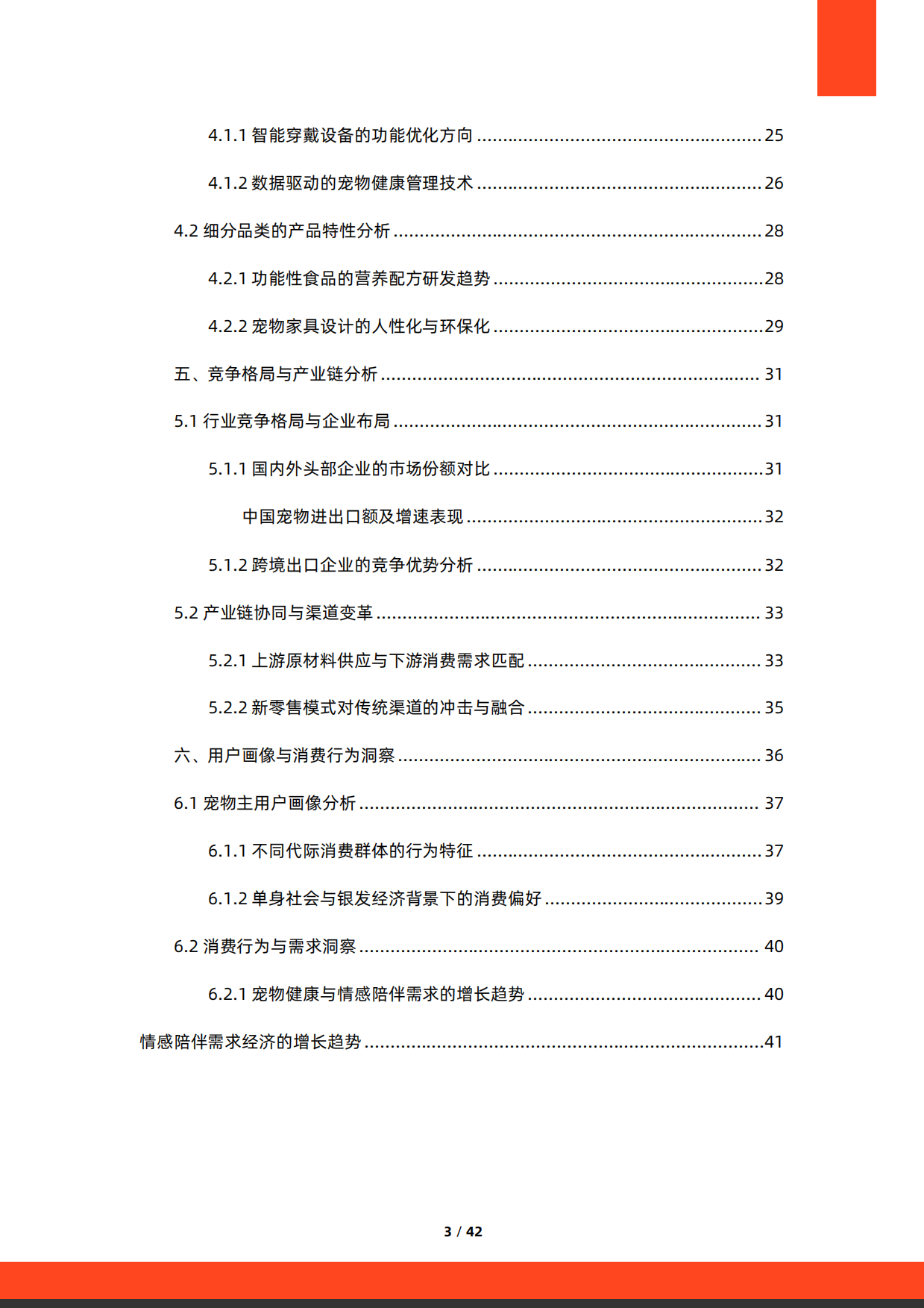 2025年中国宠物市场行业研究报告-41页.pdf_第3页