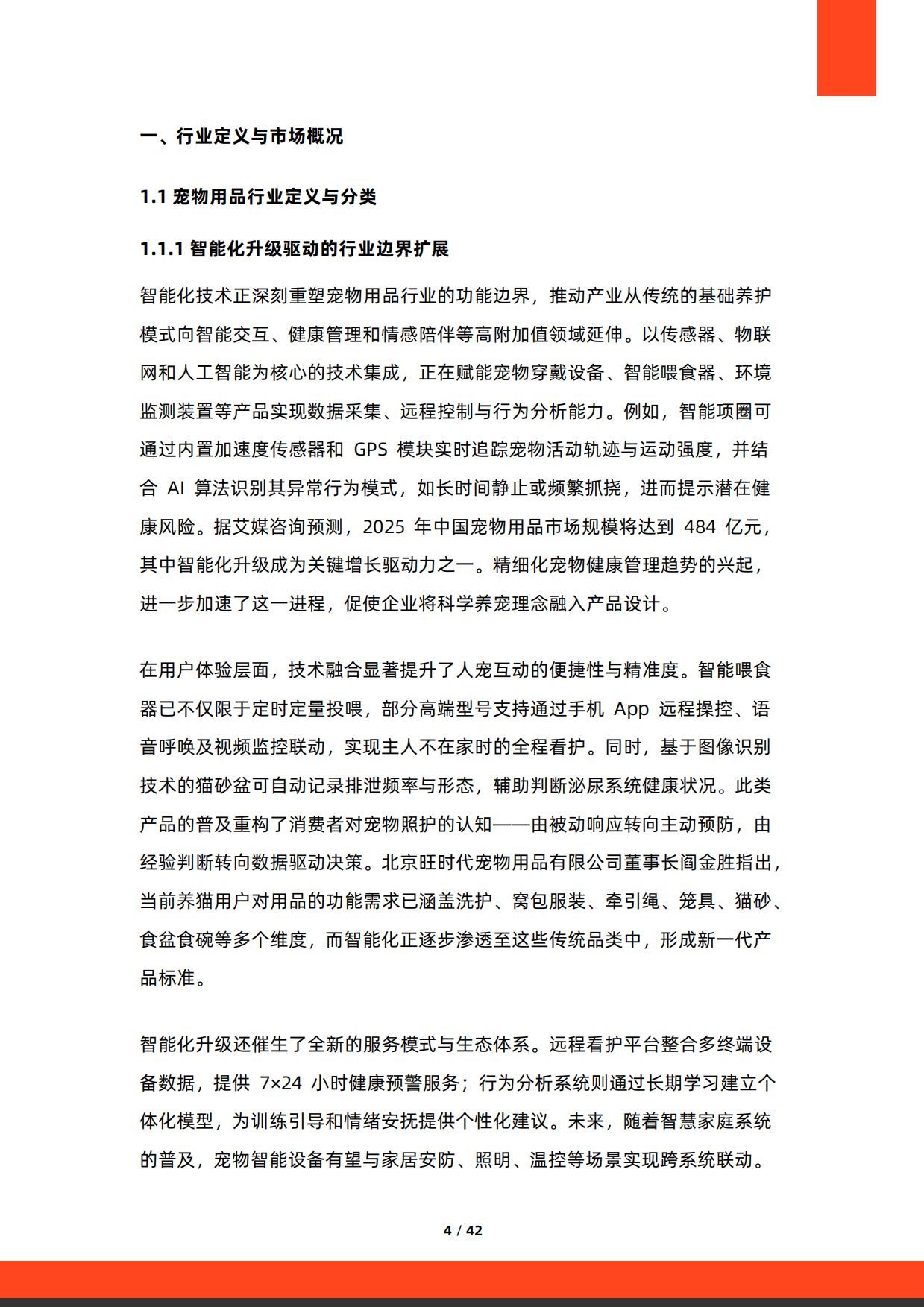 2025年中国宠物市场行业研究报告-41页.pdf_第4页