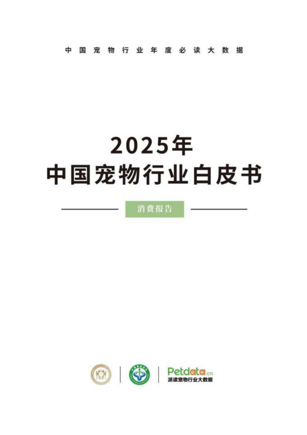 2025年中国宠物行业白皮书-16页.pdf_第1页