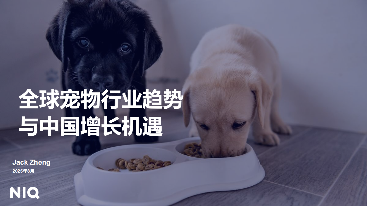 2025全球宠物行业趋势与中国增长机遇报告-NIQ-2025.8-25页.pdf_第1页