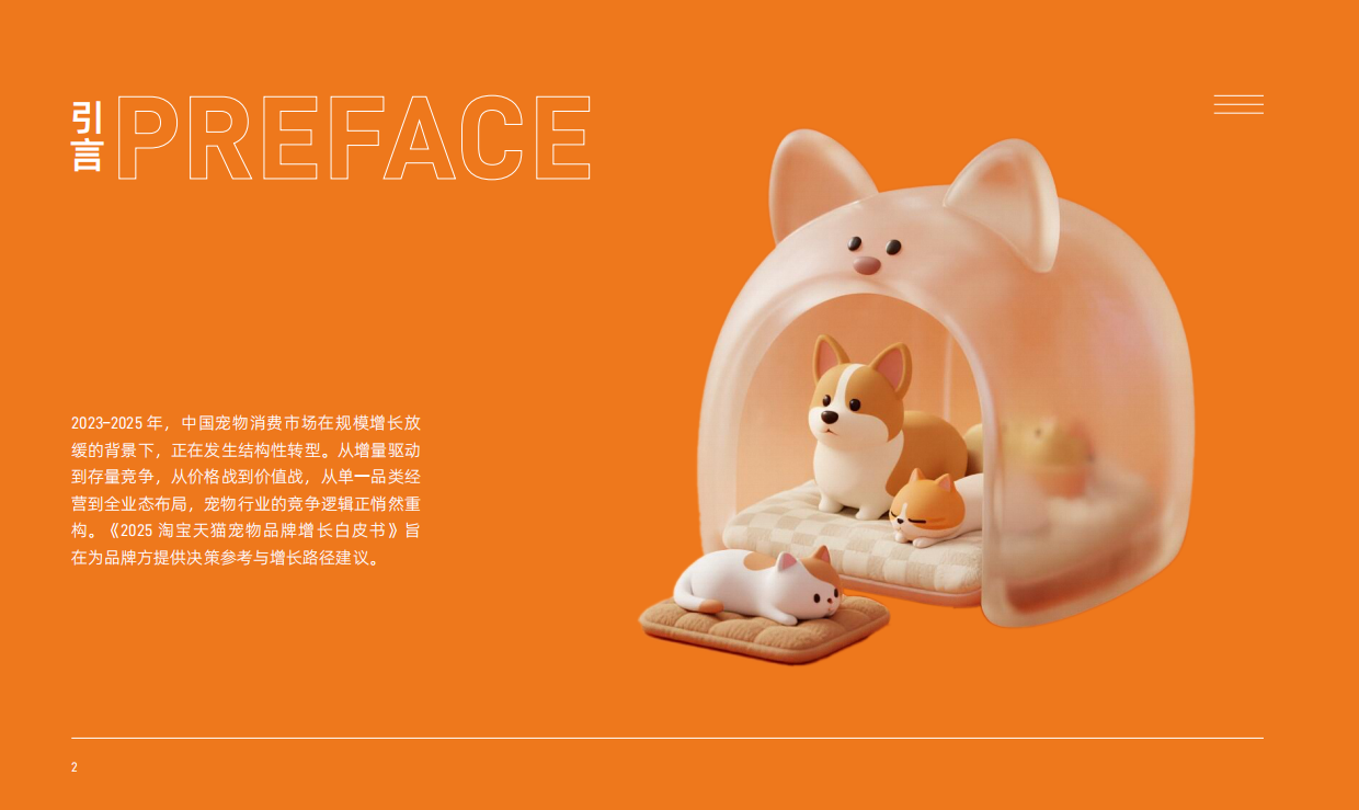 2025淘宝天猫宠物品牌增长白皮书-淘天集团-82页.pdf_第3页
