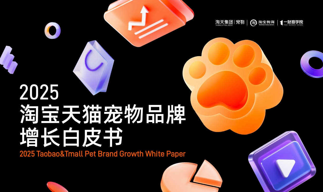 2025淘宝天猫宠物品牌增长白皮书-淘天集团-82页.pdf