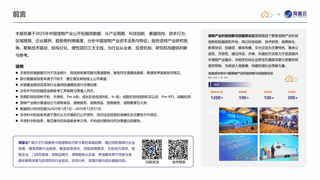 2025中国宠物产业科技创新与投融资报告-宠星云-19页.pdf_第2页