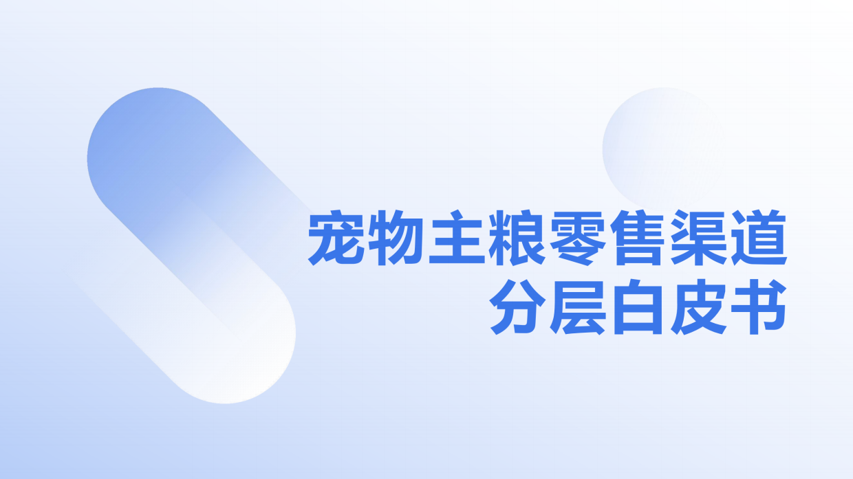 2026宠物主粮零售渠道分层白皮书-28页.pdf_第1页