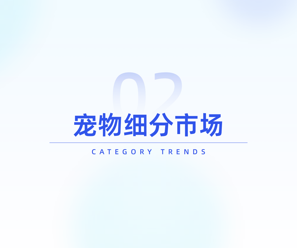 2026年宠物行业白皮书-炼丹炉-2026.1-65页.pdf_第10页