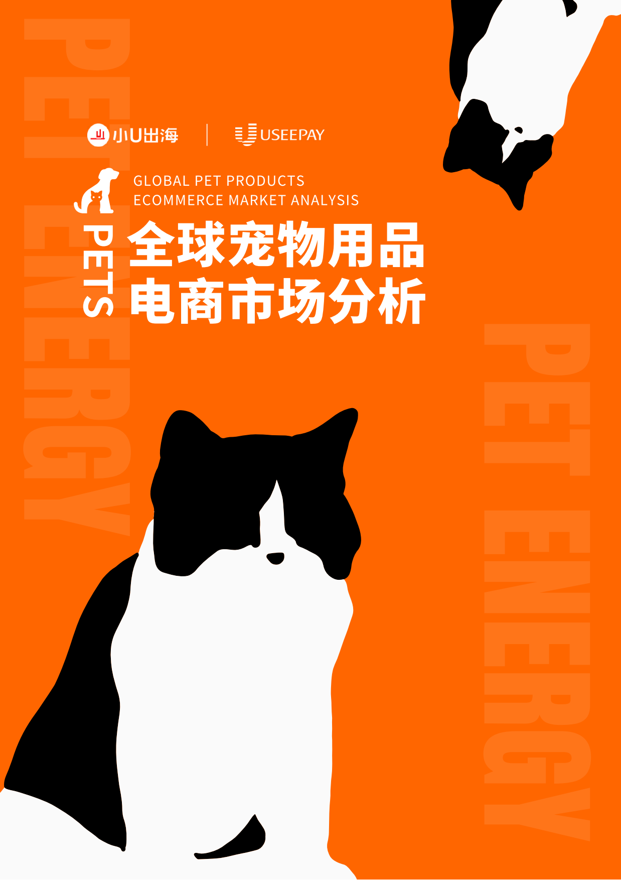 2026全球宠物用品电商市场分析报告-小U出海-90页.pdf