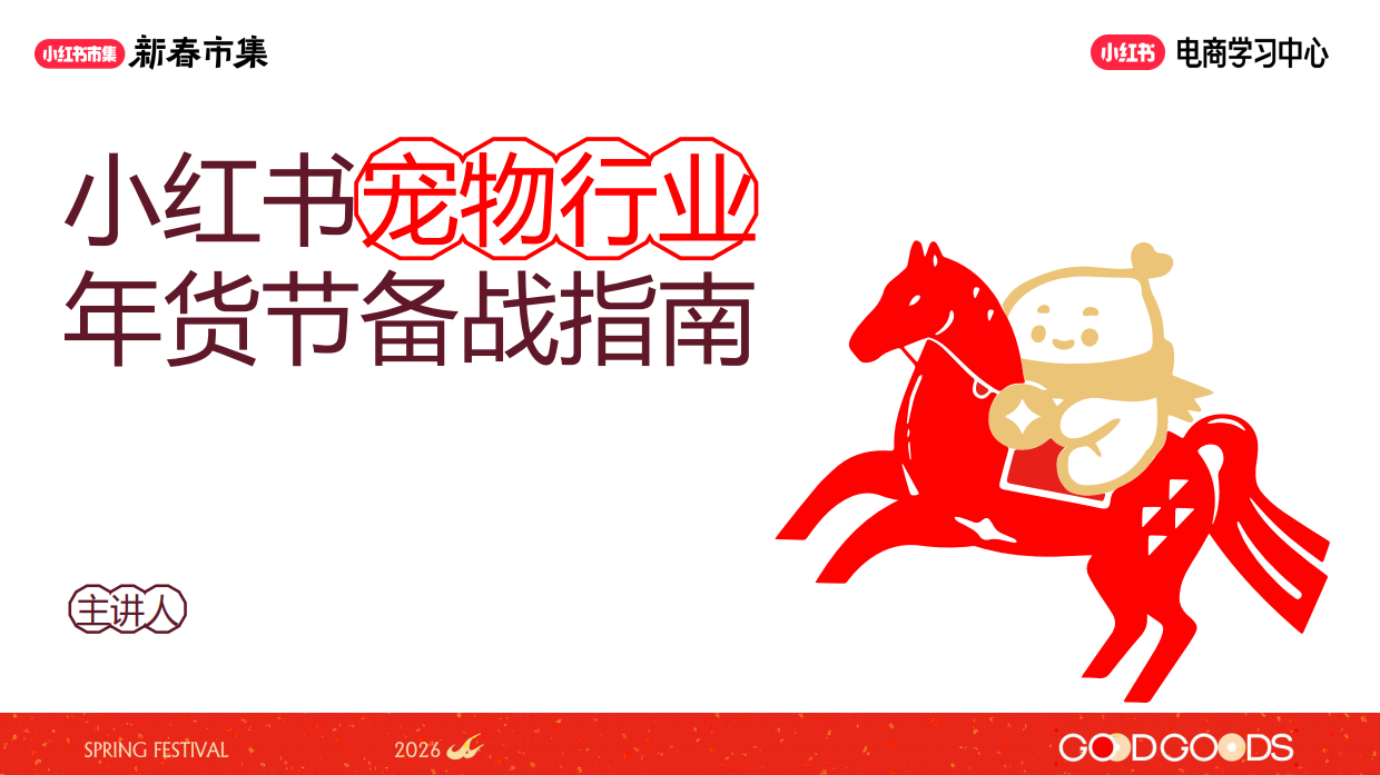 2026小红书新春市集行业玩法-宠物行业专场-13页.pdf_第1页