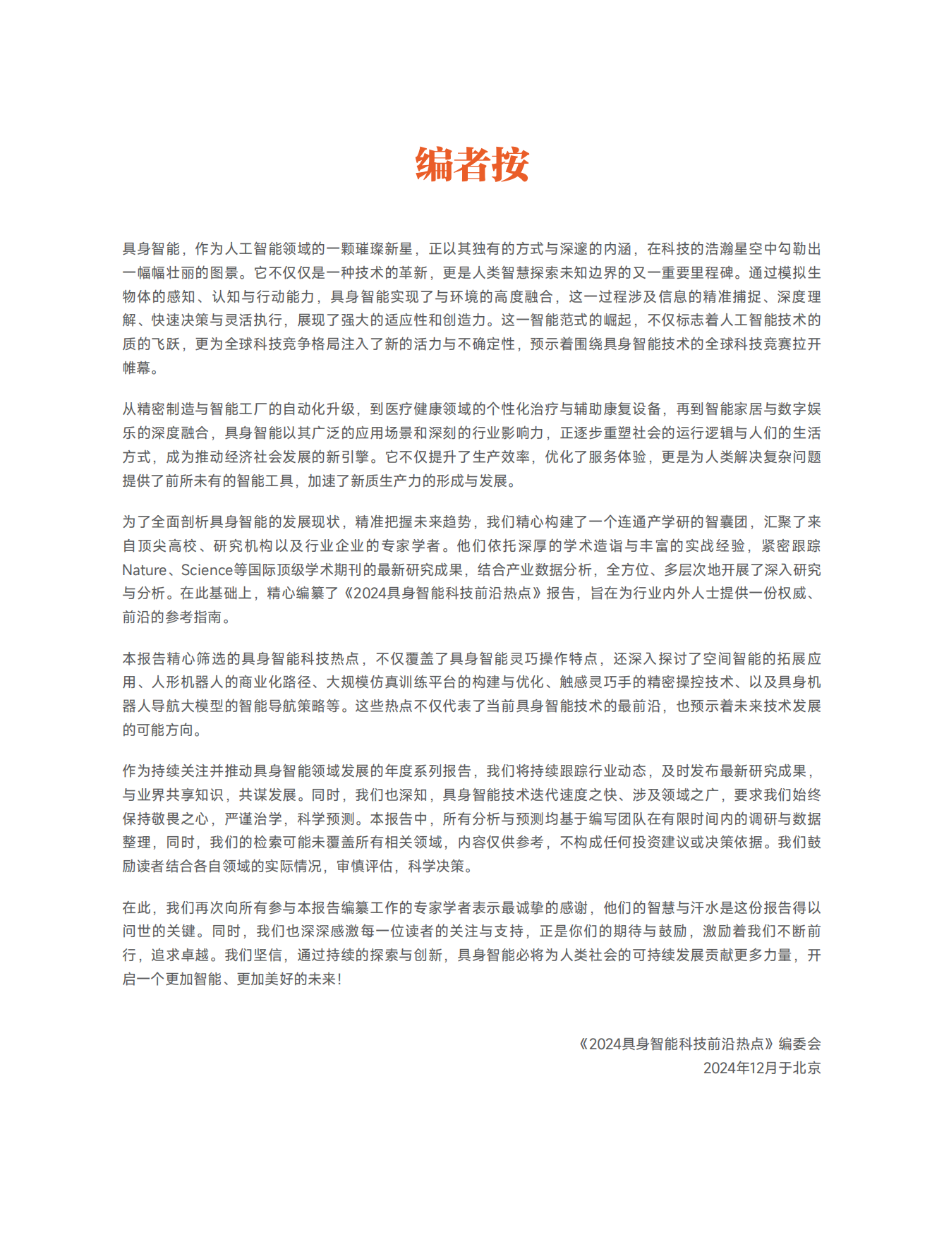 2024具身智能科技前沿热点-中关村智友-2024-32页.pdf_第2页