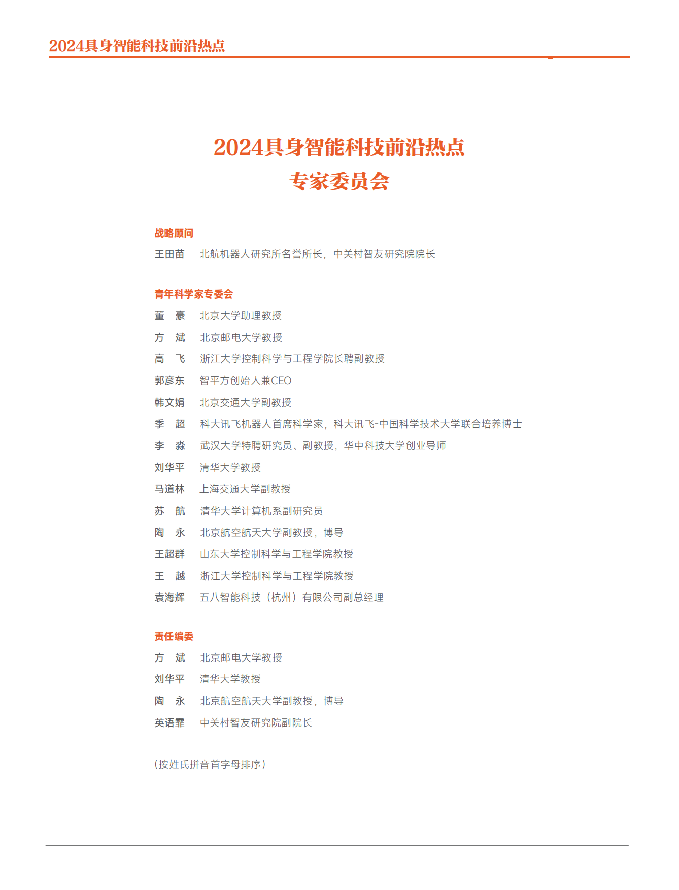 2024具身智能科技前沿热点-中关村智友-2024-32页.pdf_第3页