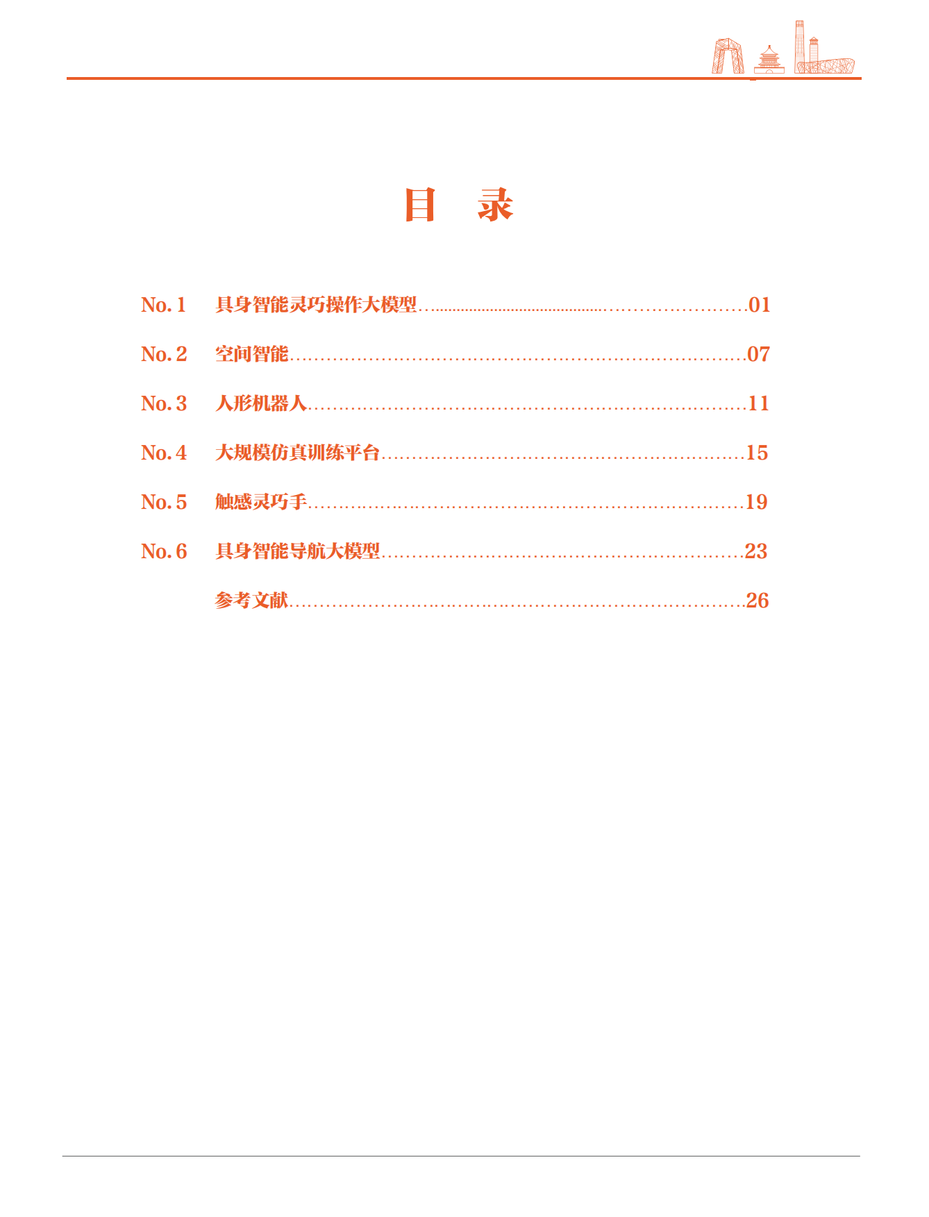 2024具身智能科技前沿热点-中关村智友-2024-32页.pdf_第4页
