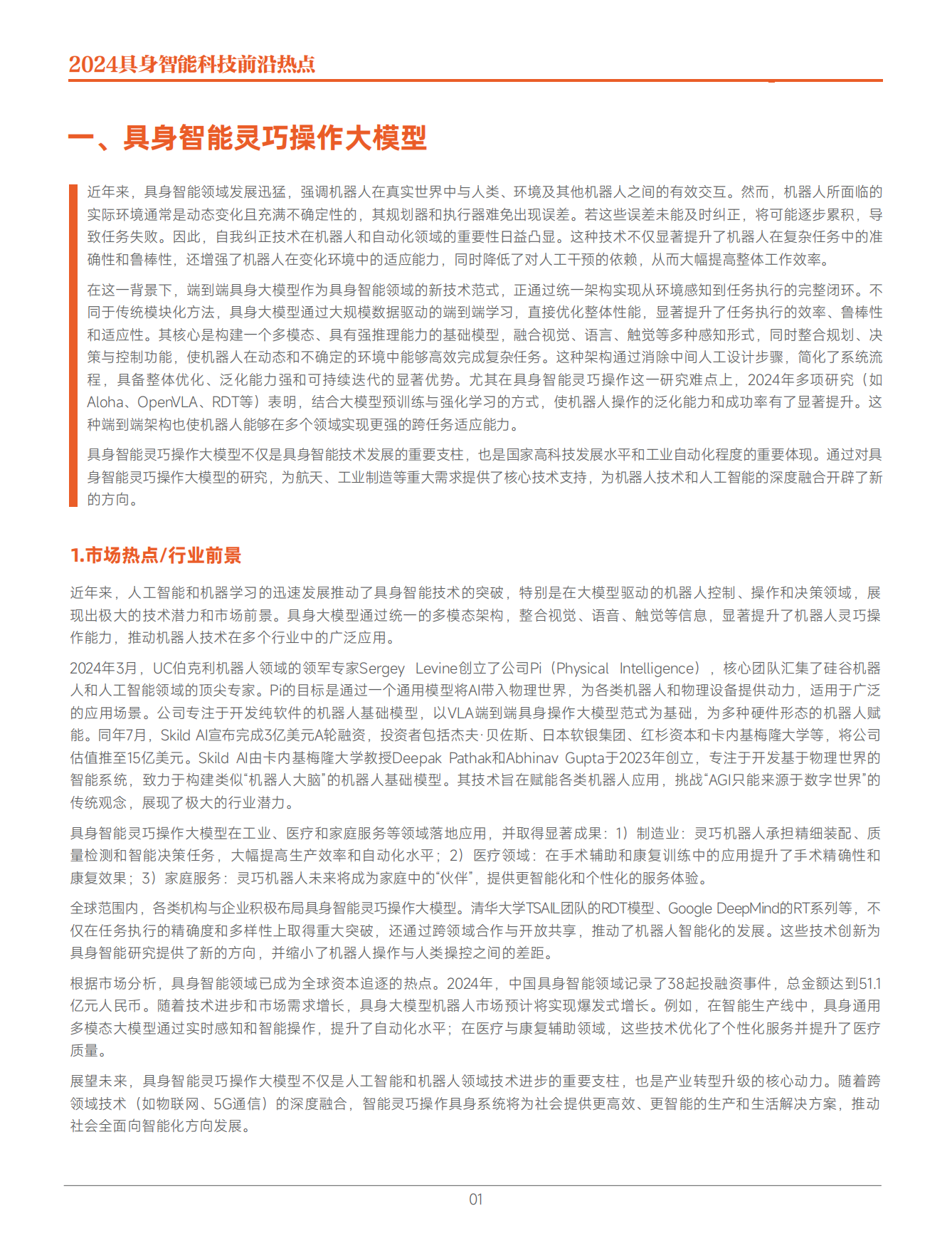 2024具身智能科技前沿热点-中关村智友-2024-32页.pdf_第5页