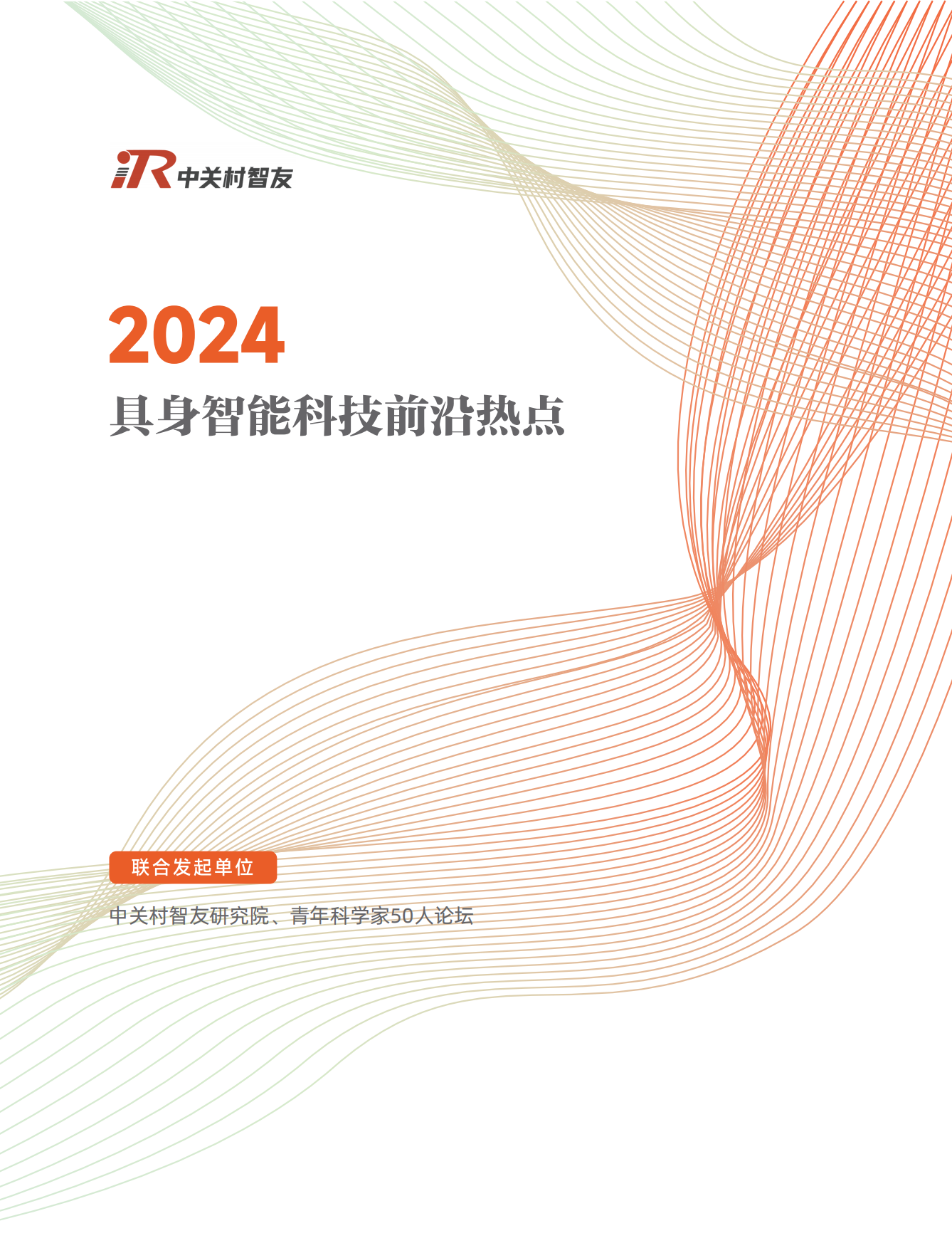 2024具身智能科技前沿热点-中关村智友-2024-32页.pdf