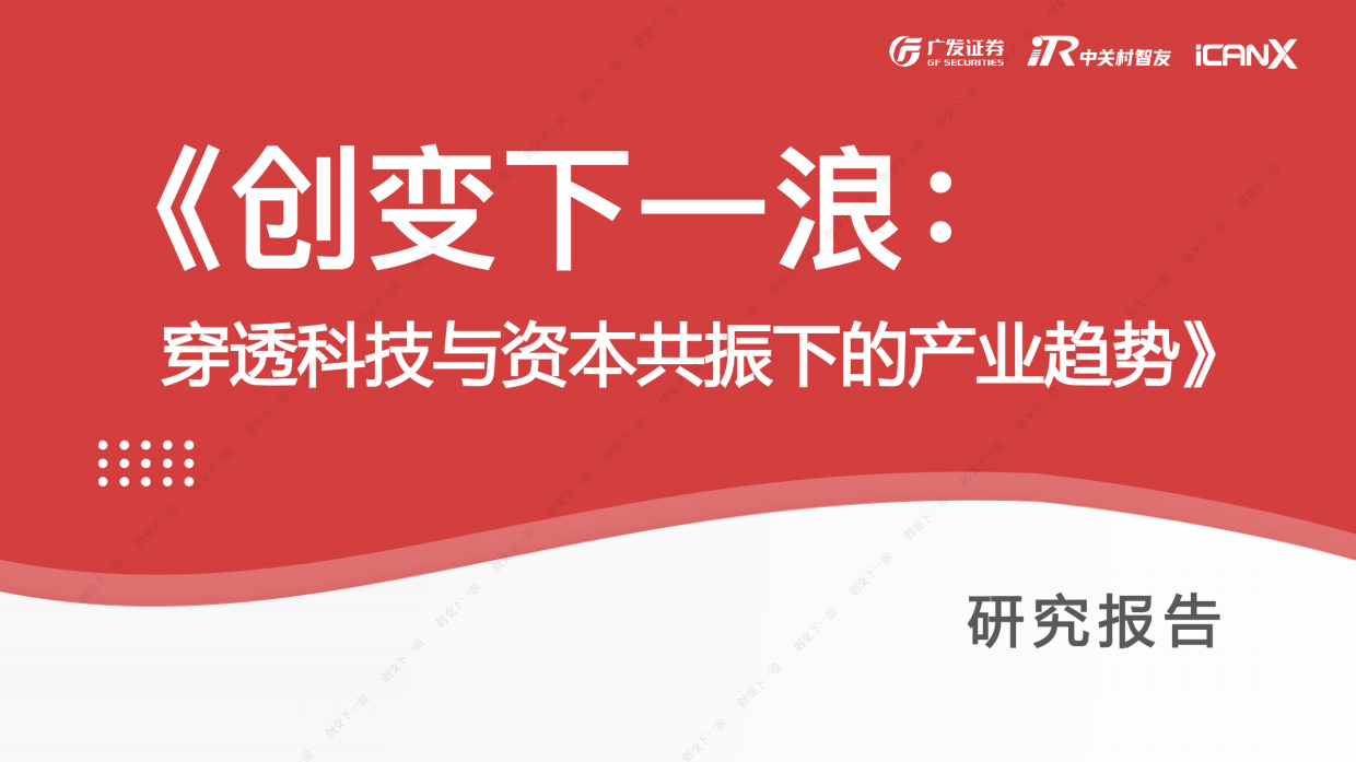 2025创变下一浪：穿透具身智能与资本共振下的产业趋势-15页.pdf