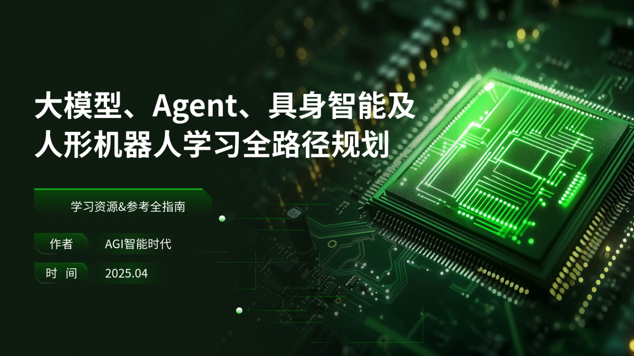 2025大模型、Agent、具身智能及人形机器人学习全路径规划-28页.pdf_第1页
