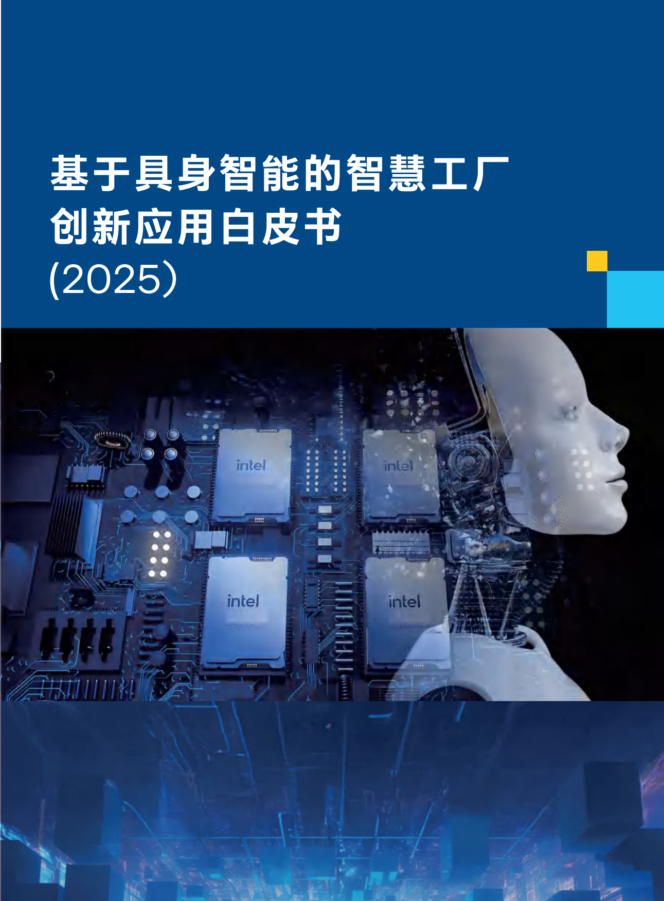 2025基于具身智能的智慧工厂创新应用白皮书-29页.pdf_第1页