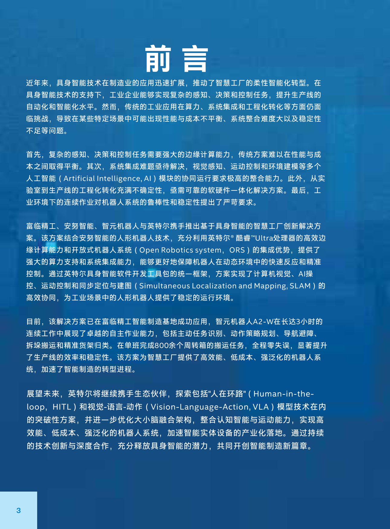 2025基于具身智能的智慧工厂创新应用白皮书-29页.pdf_第4页