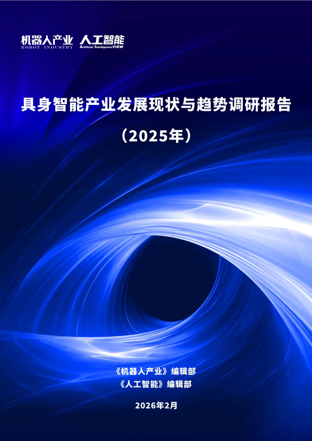 2025具身智能产业发展现状与趋势调研报告-23页.pdf_第1页