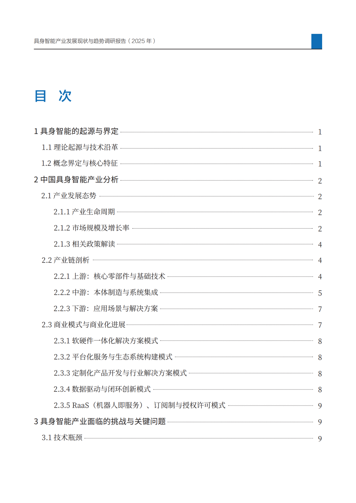 2025具身智能产业发展现状与趋势调研报告-23页.pdf_第2页