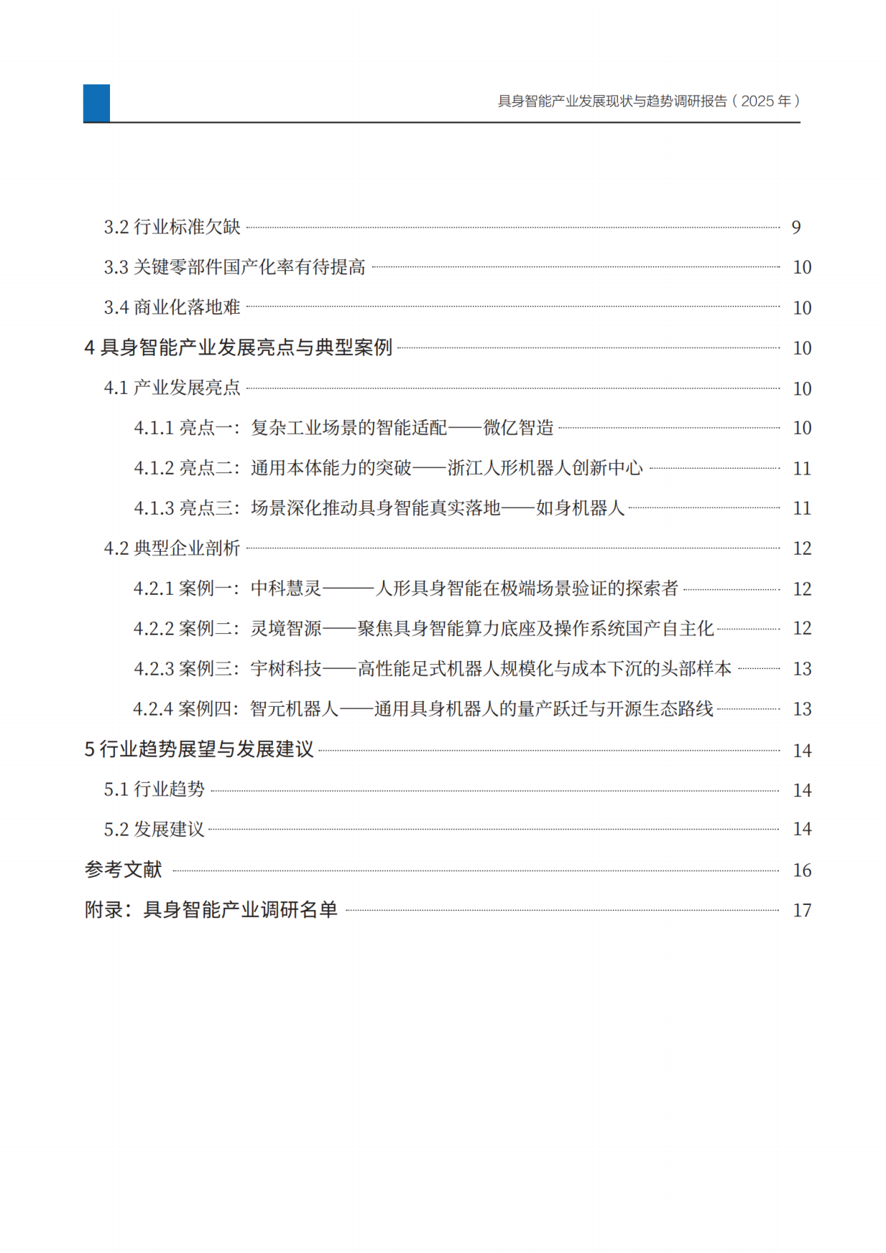 2025具身智能产业发展现状与趋势调研报告-23页.pdf_第3页