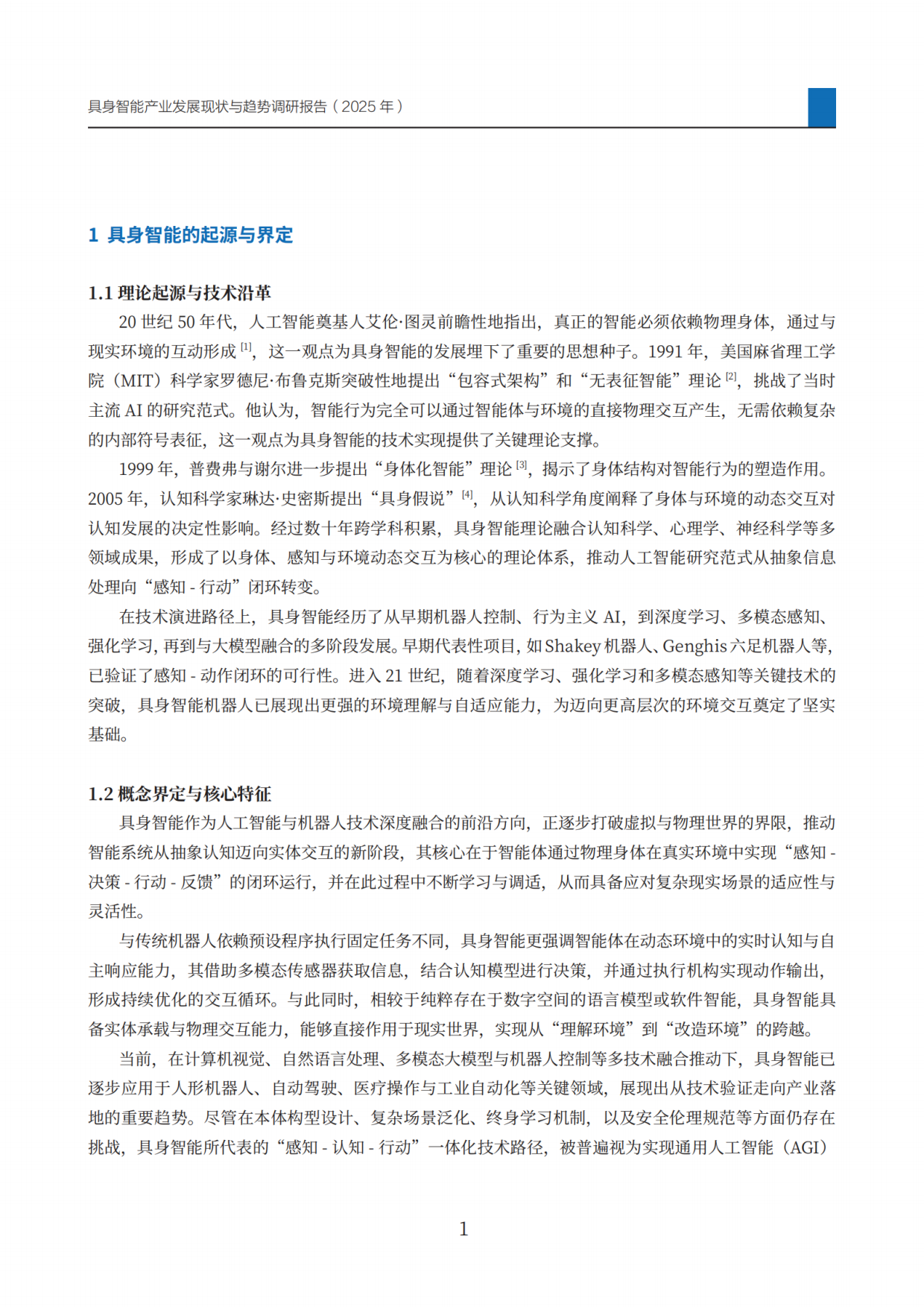 2025具身智能产业发展现状与趋势调研报告-23页.pdf_第4页